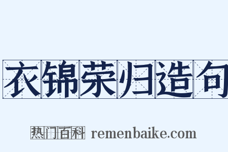 衣锦荣归造句是什么意思的图片